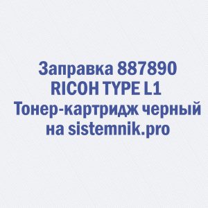 Заправка 887890 RICOH TYPE L1 Тонер-картридж черный