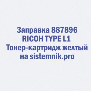 Заправка 887896 RICOH TYPE L1 Тонер-картридж желтый