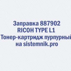 Заправка 887902 RICOH TYPE L1 Тонер-картридж пурпурный