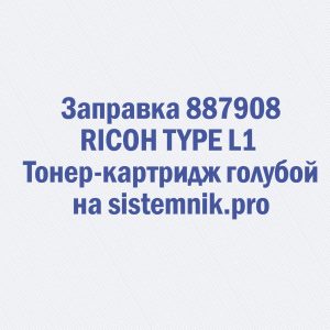Заправка 887908 RICOH TYPE L1 Тонер-картридж голубой