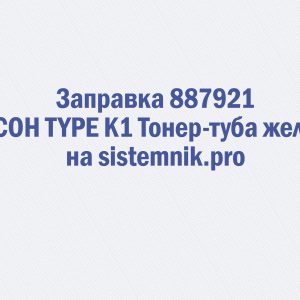 Заправка 887921 RICOH TYPE K1 Тонер-туба желтая