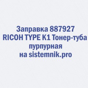 Заправка 887927 RICOH TYPE K1 Тонер-туба пурпурная