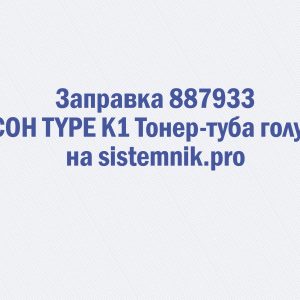 Заправка 887933 RICOH TYPE K1 Тонер-туба голубая