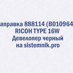 Заправка 888114 (B0109640) RICOH TYPE 16W Девелопер черный