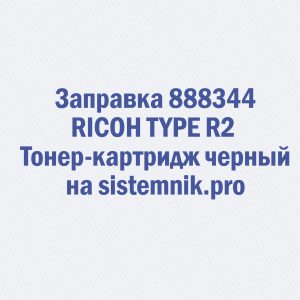 Заправка 888344 RICOH TYPE R2 Тонер-картридж черный