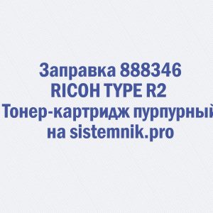 Заправка 888346 RICOH TYPE R2 Тонер-картридж пурпурный