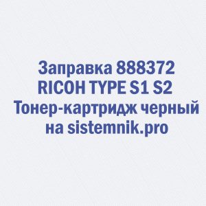Заправка 888372 RICOH TYPE S1 S2 Тонер-картридж черный