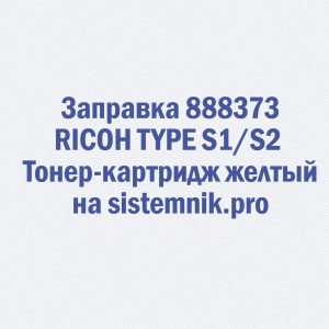 Заправка 888373 RICOH TYPE S1 S2 Тонер-картридж желтый