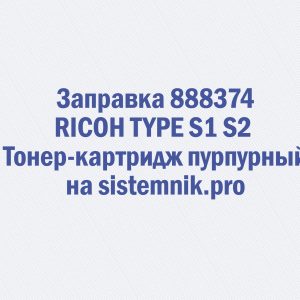 Заправка 888374 RICOH TYPE S1 S2 Тонер-картридж пурпурный