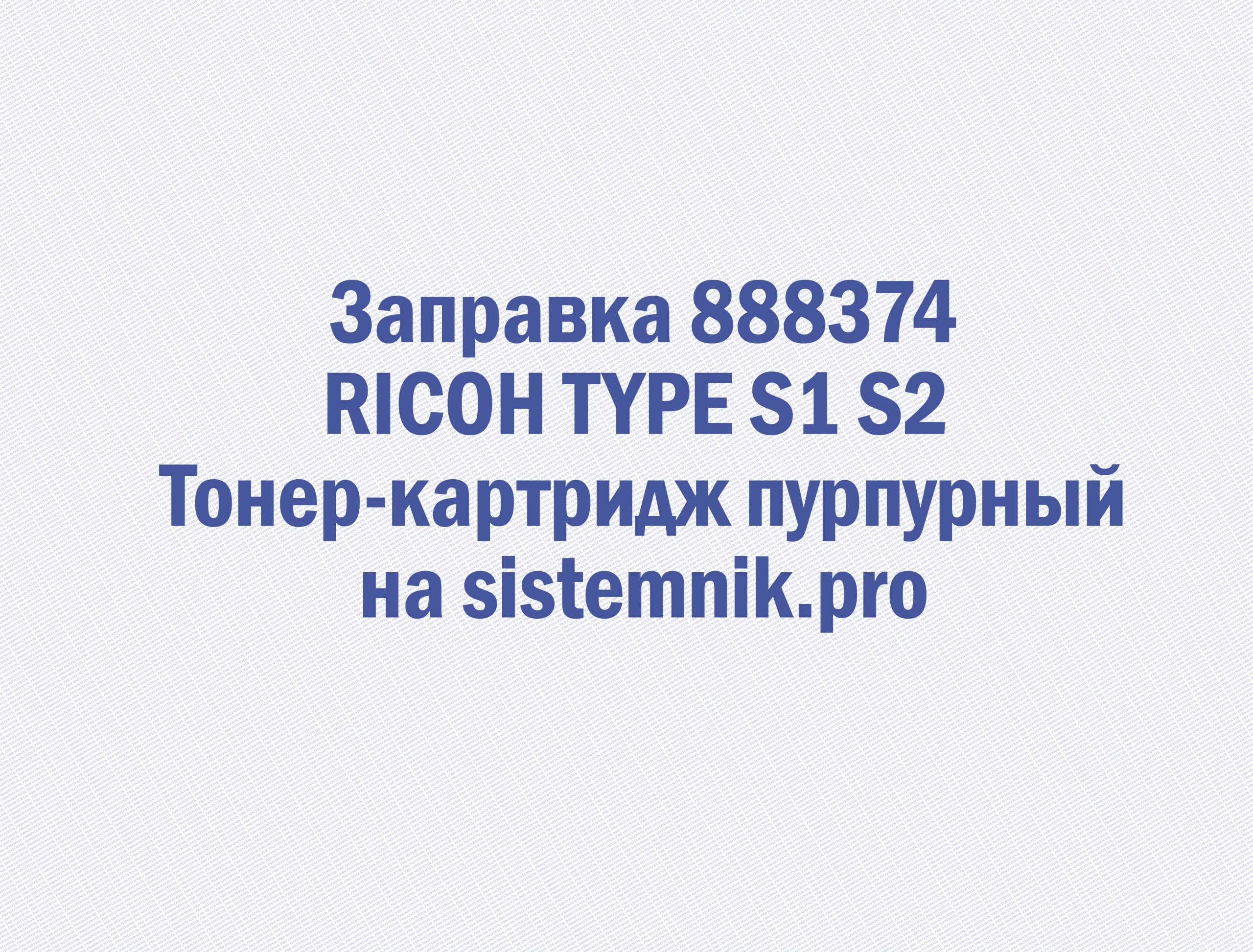 Заправка 888374 RICOH TYPE S1 S2 Тонер-картридж пурпурный