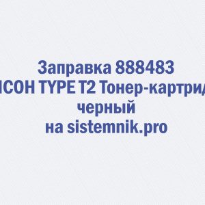 Заправка 888483 RICOH TYPE T2 Тонер-картридж черный