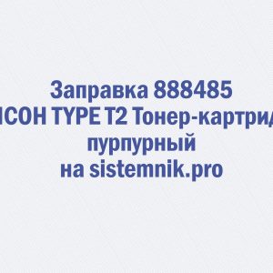 Заправка 888485 RICOH TYPE T2 Тонер-картридж пурпурный