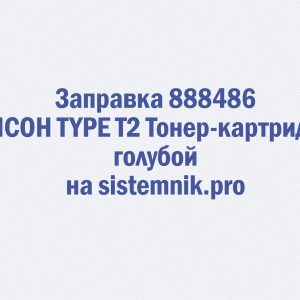 Заправка 888486 RICOH TYPE T2 Тонер-картридж голубой