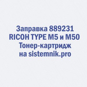 Заправка 889231 RICOH TYPE M5 и M50 Тонер-картридж
