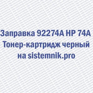 Заправка 92274A HP 74A Тонер-картридж черный