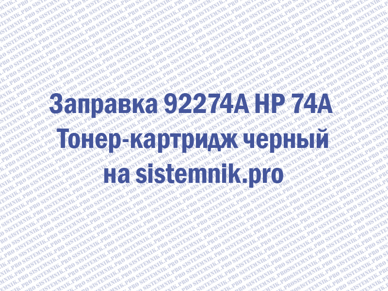 Заправка 92274A HP 74A Тонер-картридж черный