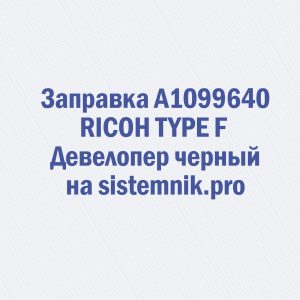 Заправка A1099640 RICOH TYPE F Девелопер черный
