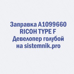 Заправка A1099660 RICOH TYPE F Девелопер голубой