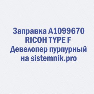 Заправка A1099670 RICOH TYPE F Девелопер пурпурный