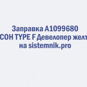 Заправка A1099680 RICOH TYPE F Девелопер желтый