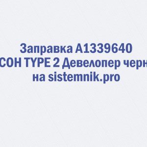 Заправка A1339640 RICOH TYPE 2 Девелопер черный
