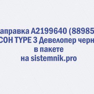 Заправка A2199640 (889855) RICOH TYPE 3 Девелопер черный в пакете