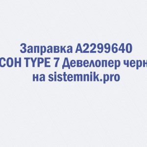Заправка A2299640 RICOH TYPE 7 Девелопер черный