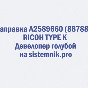 Заправка A2589660 (887883) RICOH TYPE K Девелопер голубой