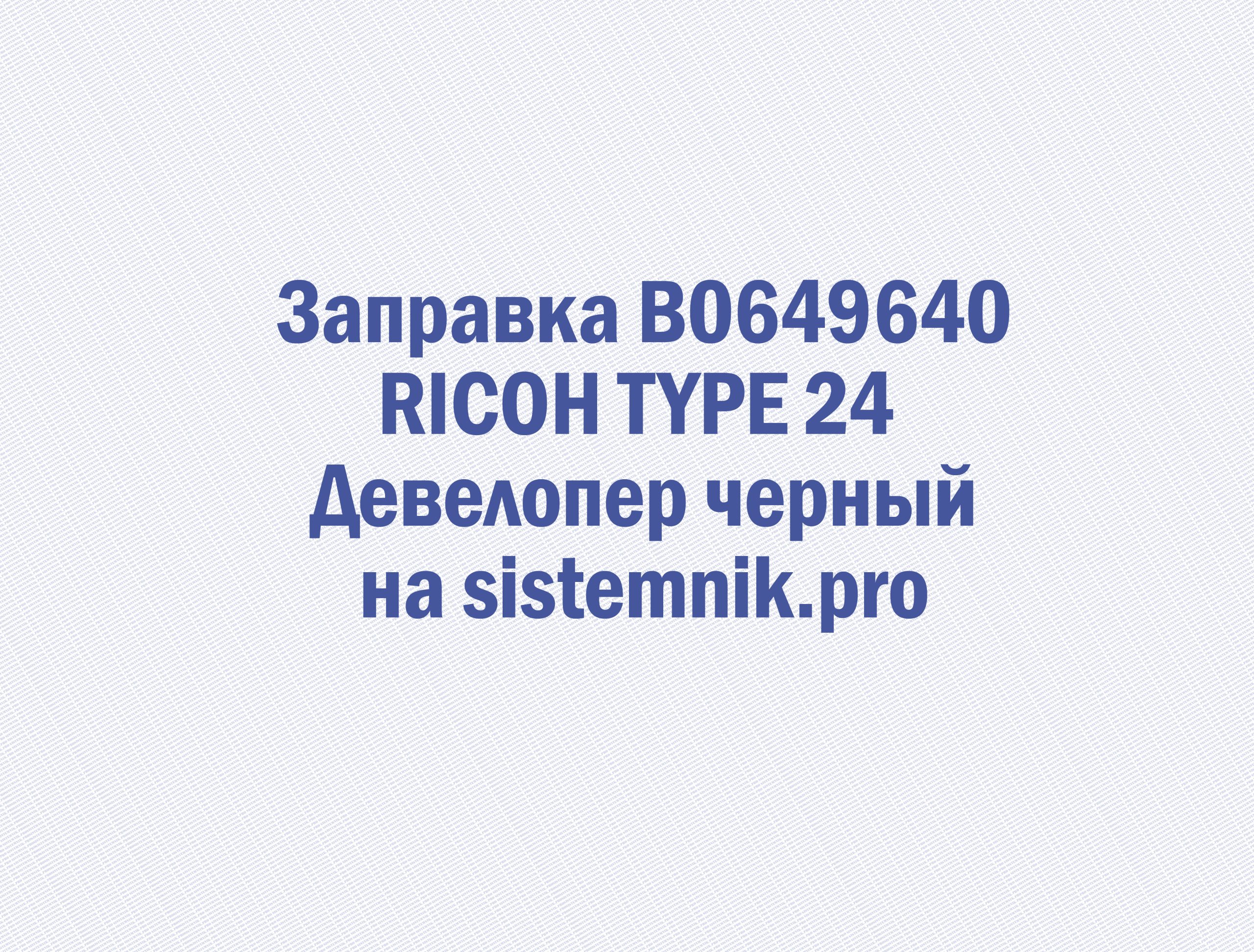 Заправка B0649640 RICOH TYPE 24 Девелопер черный