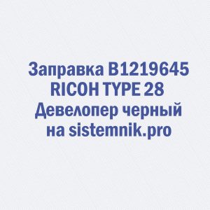 Заправка B1219645 RICOH TYPE 28 Девелопер черный