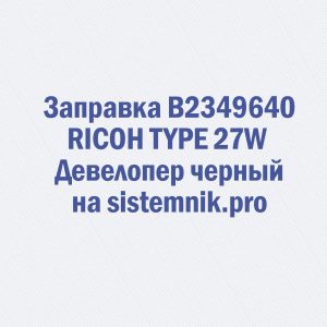 Заправка 888190 (B0799640) RICOH TYPE 26 Девелопер