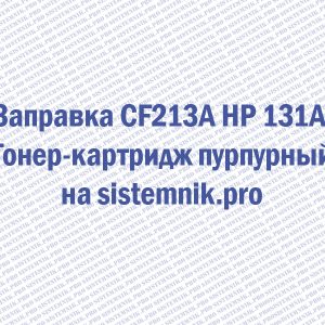 Заправка CF213A HP 131A Тонер-картридж пурпурный