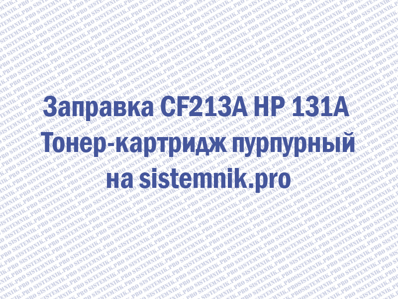Заправка CF213A HP 131A Тонер-картридж пурпурный