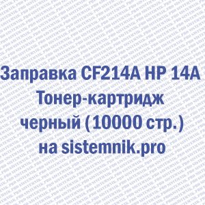 Заправка CF214A HP 14A Тонер-картридж черный (10000 стр.)