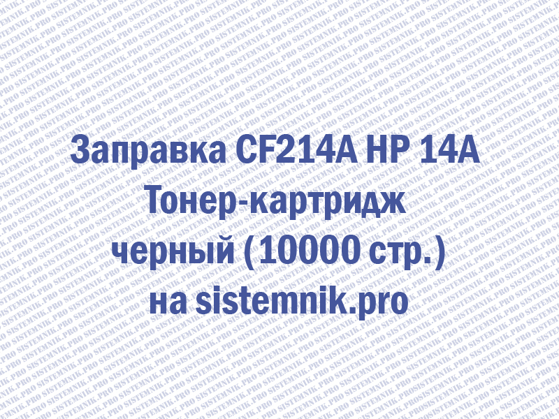 Заправка CF214A HP 14A Тонер-картридж черный (10000 стр.)