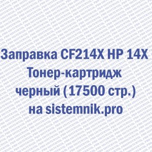 Заправка CF214X HP 14X Тонер-картридж черный (17500 стр.)