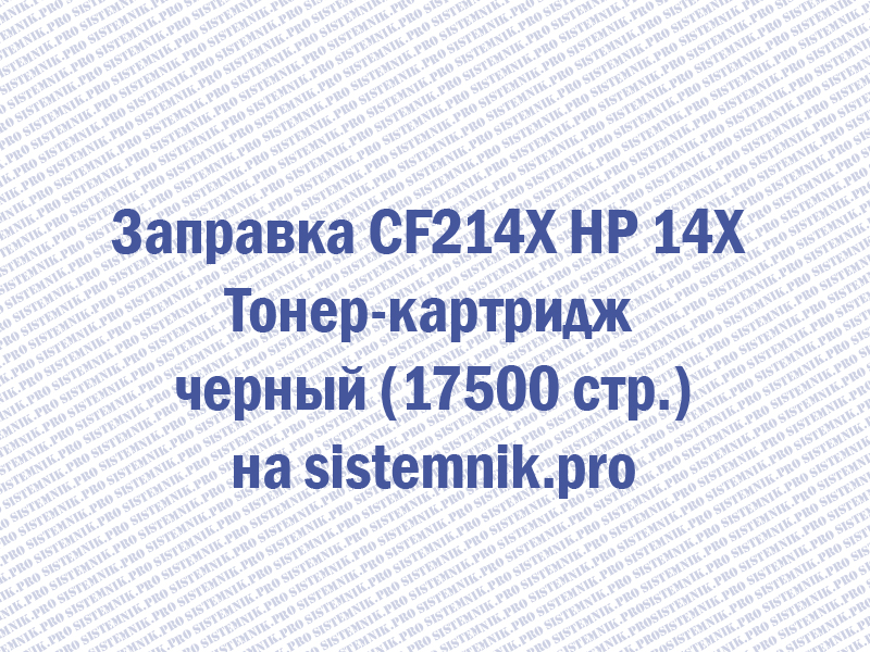 Заправка CF214X HP 14X Тонер-картридж черный (17500 стр.)