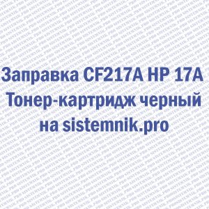 Заправка CF217A HP 17A Тонер-картридж черный