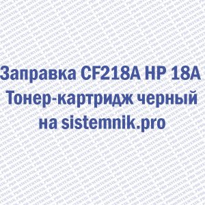 Заправка CF218A HP 18A Тонер-картридж черный