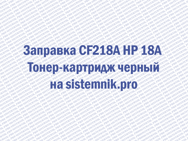 Заправка CF218A HP 18A Тонер-картридж черный