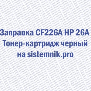 Заправка CF226A HP 26A Тонер-картридж черный