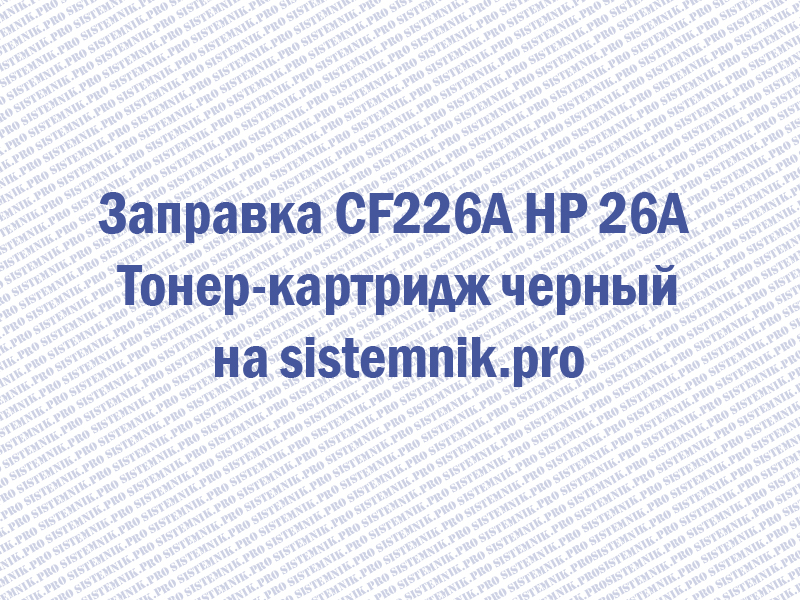 Заправка CF226A HP 26A Тонер-картридж черный