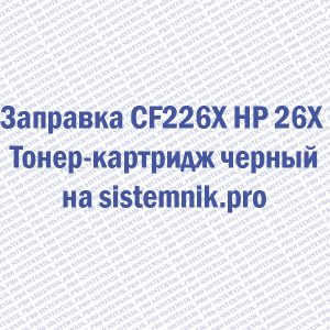Заправка CF226X HP 26X Тонер-картридж черный