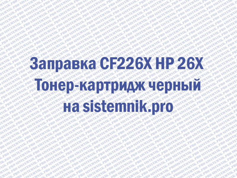 Заправка CF226X HP 26X Тонер-картридж черный