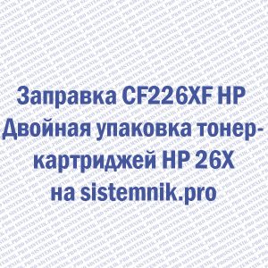 Заправка CF226XF HP Двойная упаковка тонер-картриджей HP 26X