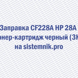 Заправка CF228A HP 28A Тонер-картридж черный (3K)
