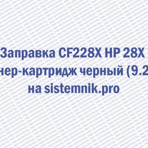 Заправка CF228X HP 28X Тонер-картридж черный (9.2K)