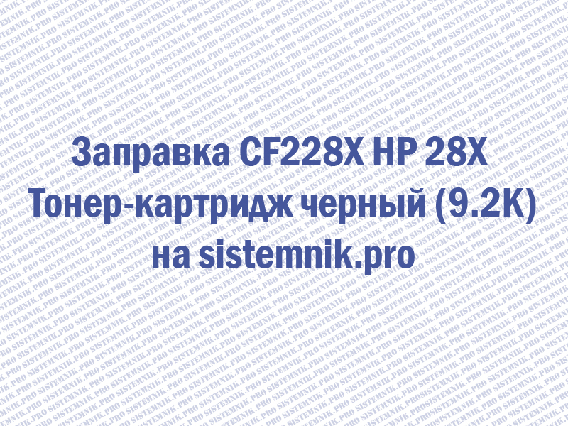 Заправка CF228X HP 28X Тонер-картридж черный (9.2K)