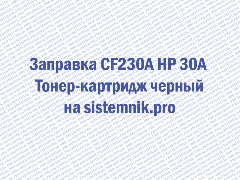 Заправка CF230A HP 30A Тонер-картридж черный
