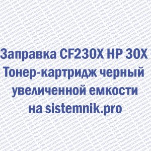 Заправка CF230X HP 30X Тонер-картридж черный увеличенной емкости